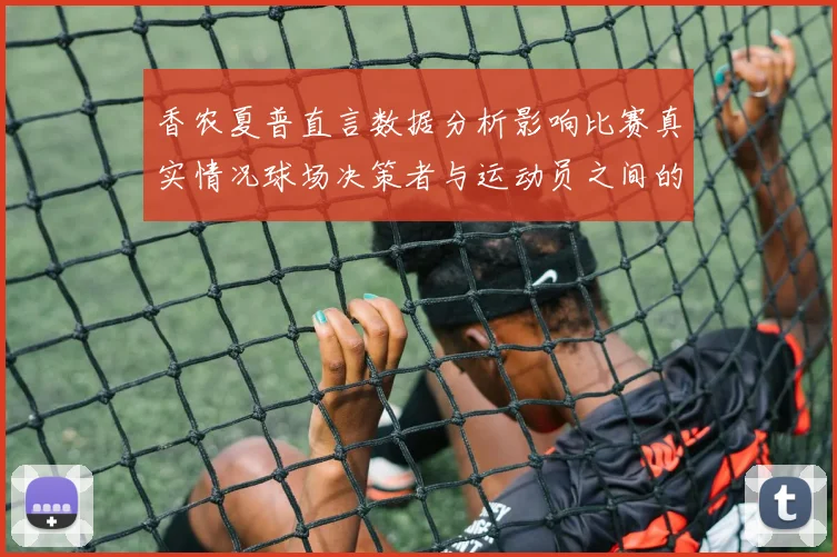 香农夏普直言数据分析影响比赛真实情况球场决策者与运动员之间的距离