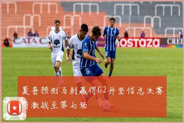 夏普预测马刺赢得G2并坚信总决赛将激战至第七场