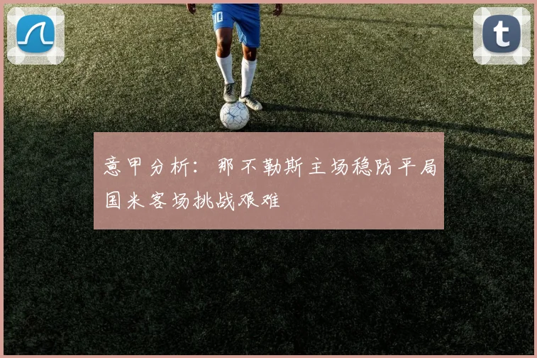 意甲分析：那不勒斯主场稳防平局国米客场挑战艰难