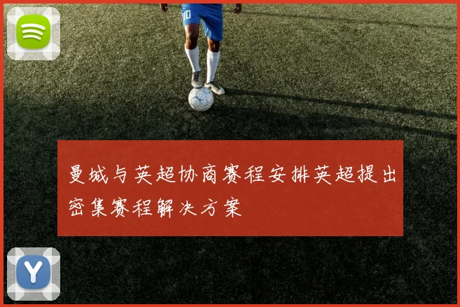 曼城与英超协商赛程安排英超提出密集赛程解决方案