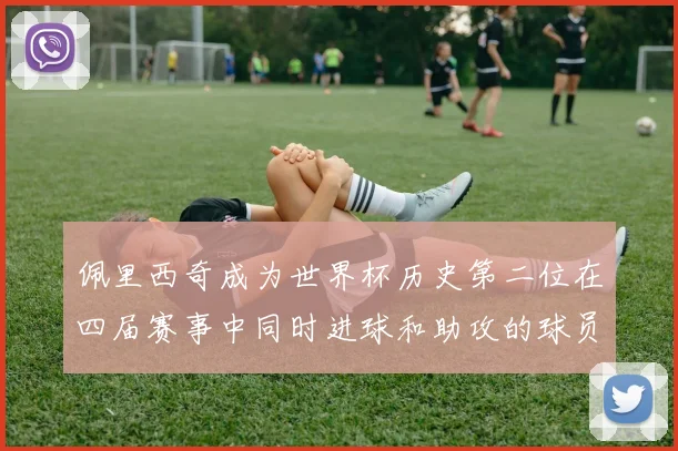 佩里西奇成为世界杯历史第二位在四届赛事中同时进球和助攻的球员仅次于梅西