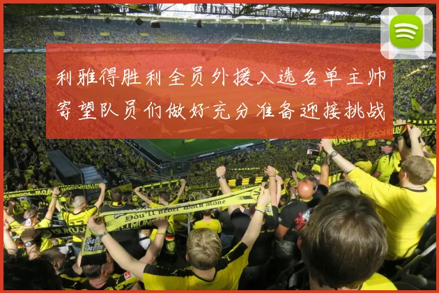 利雅得胜利全员外援入选名单主帅寄望队员们做好充分准备迎接挑战
