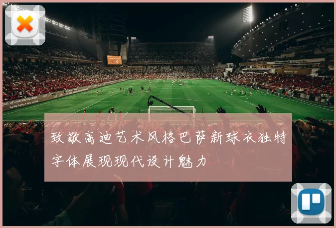 致敬高迪艺术风格巴萨新球衣独特字体展现现代设计魅力